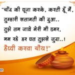 Karwa Chauth Message in Hindi