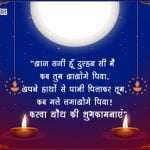 Karwa Chauth Wishes in Hindi