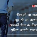 Police Quotes in Hindi