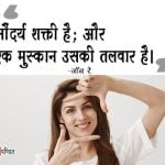 Beauty Quotes in Hindi