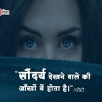 Quotes on Beauty in Hindi