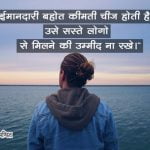 Honesty Quotes in Hindi