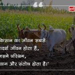 Farmers Quotes in Hindi