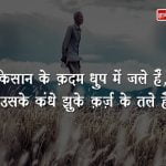 Slogan on Farmer in Hindi