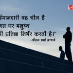 Thought on Honesty in Hindi