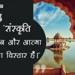 Quotes on Bhartiya Sanskriti in Hindi