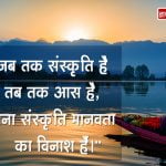 Quotes on Indian Culture in Hindi