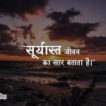 Hindi Quotes on Sunset