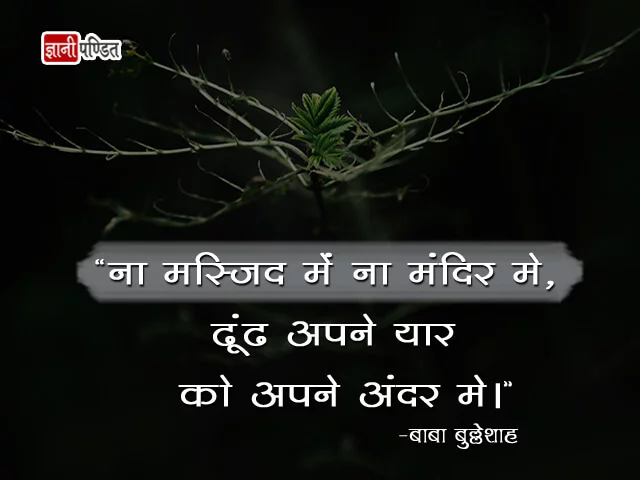 Baba bulleh Shah Quotes