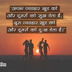 Vyavhar Quotes in Hindi