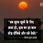 Quotes on Sunset in Hindi