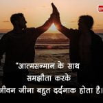 Self Respect Thought in Hindi