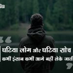 Bad Person Quotes in Hindi