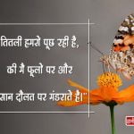 Quotes on Butterfly in Hindi