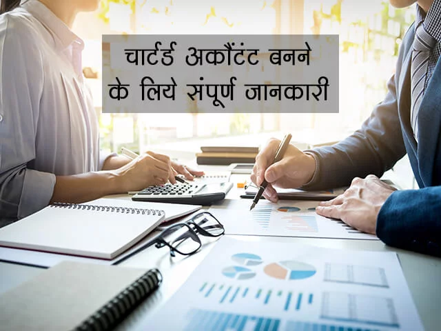 CA Information in Hindi