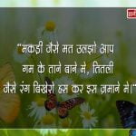 Butterfly Quotes in Hindi