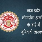 MPPSC Information in Hindi