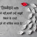 Zimmedari Quotes in Hindi