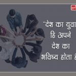 Youth Day Quotes in Hindi