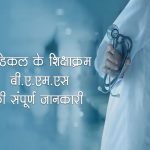 बी.ए.एम.एस कोर्स की संपूर्ण जानकारी BAMS Course Details in Hindi