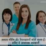 GNM Course Details Hindi