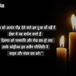 Condolence Message in Hindi