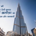 Burj Khalifa History in Hindi