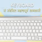 What is Keyboard in Hindi