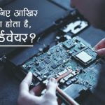 What is Hardware in Hindi