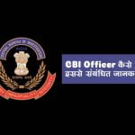 CBI Officer Kaise Bane