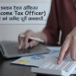 Income Tax Officer Kaise Bane