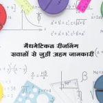 What is Mathematical Reasoning in Hindi