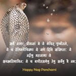 Nag Panchami Shayari in Hindi