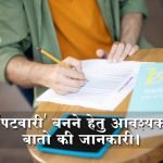 पटवारी कैसे बने?, जानिए इस महत्वपूर्ण जानकारी को… Patwari Kaise Bane