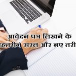 आवेदन पत्र कैसे लिखे? How to write Application in Hindi