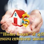 home loan details in hindi