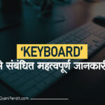 Keyboard-से-संबंधित-महत्वपूर्ण-जानकारी