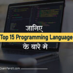 जानिए-Top-15-Programming-Language-के-बारे-मे