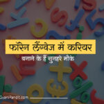 फॉरेन-लैंग्वेज-में-करियर-बनाने-के-हैं-सुनहरे-मौके